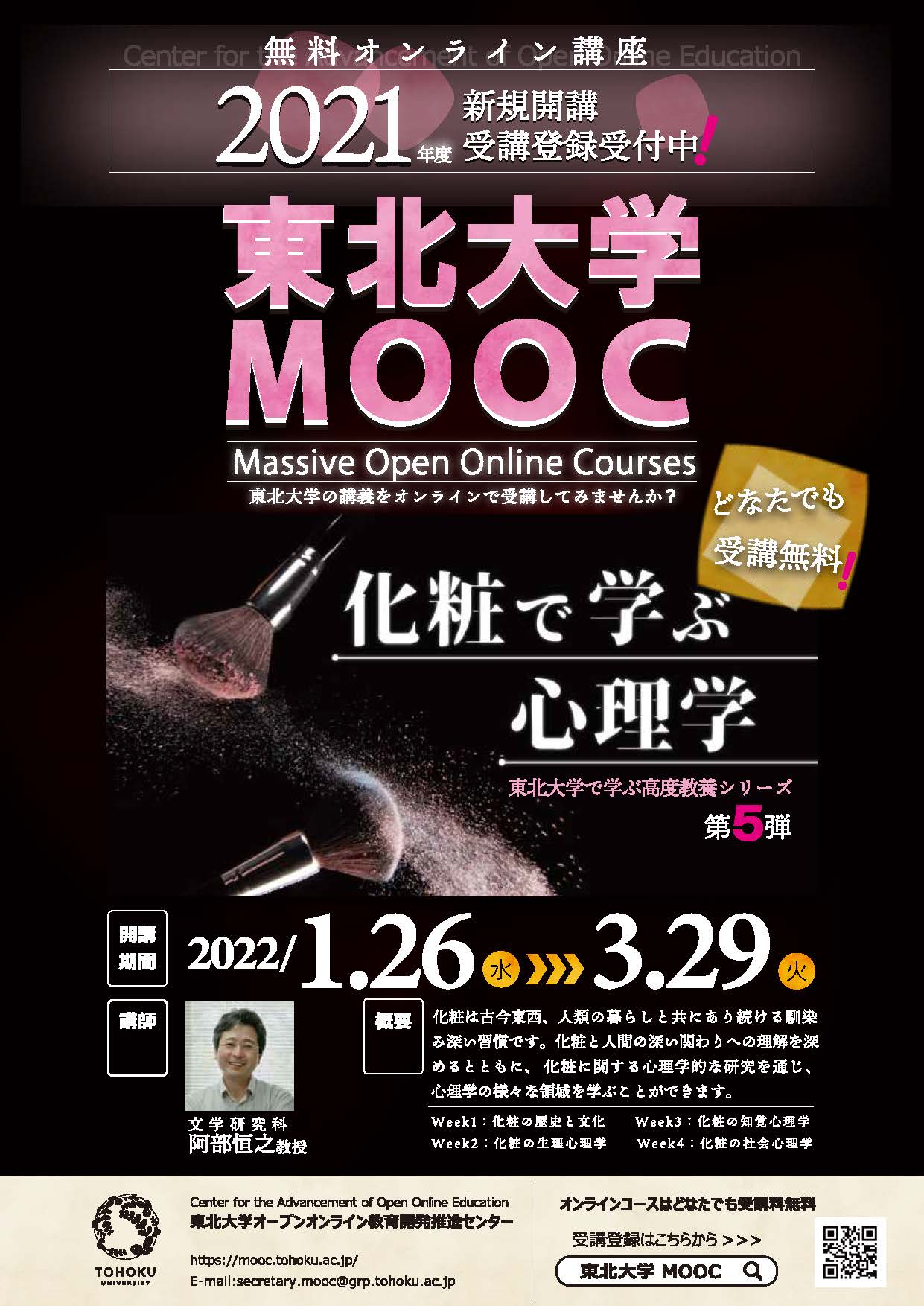 東北大学MOOC 2021LineUp