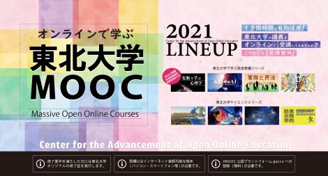 2021年度東北大学MOOC LineUp